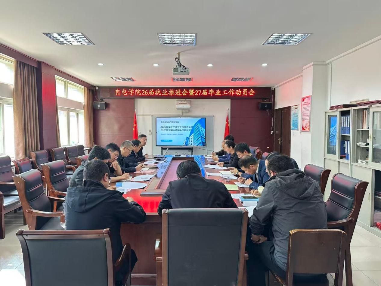 学院召开26届就业推进会暨27届毕业工作动员会